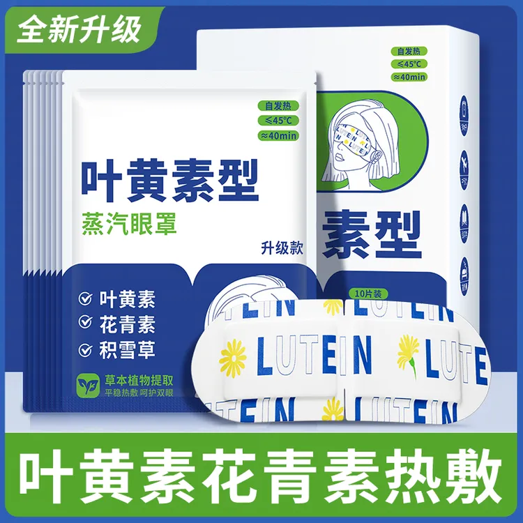 叶黄素热敷蒸汽眼罩缓解 花青素积雪草 上班族学生党眼贴眼疲劳