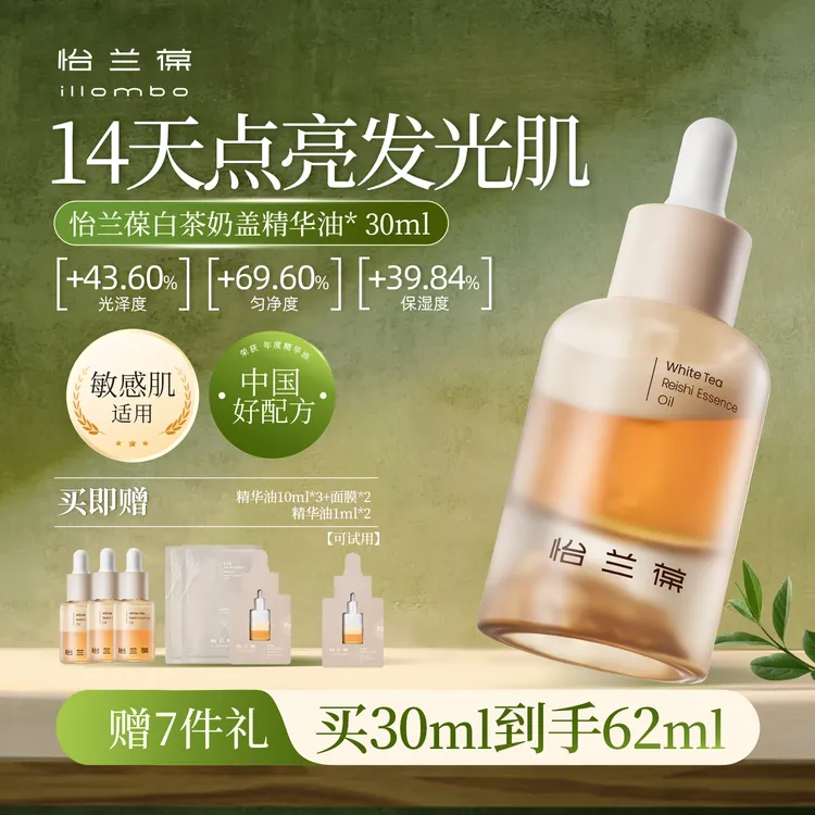 【达人专属】illombo怡兰葆白茶奶盖精华油提亮熬夜修护敏肌抗氧