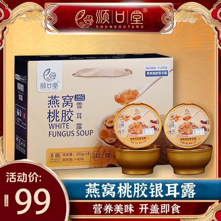 顺口堂燕窝桃胶雪耳露美容养颜速食早餐代餐免煮即食252g*8碗