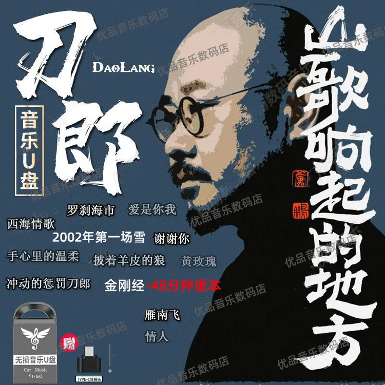 刀郎2024车载音乐u盘最新专辑无损高音质mp3演唱会带歌词无损优盘