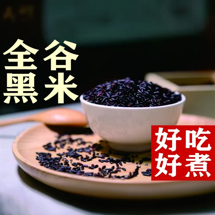 全谷黑米/华墨香黑米/米饭型黑米/减代餐杂粮/辅食/免浸泡10斤