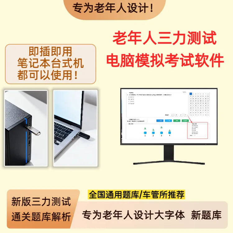 新版三力测试书电脑模拟考试U盘软件60-70周岁老年人换驾驶证考