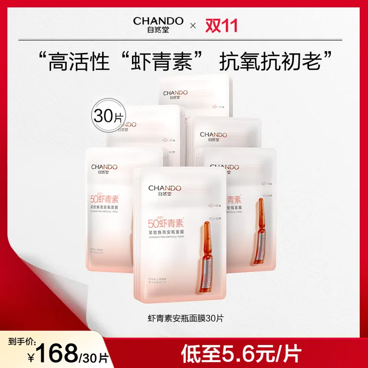 【双节同庆】自然堂虾青素安瓶精华紧致焕亮补水修护抗氧化
