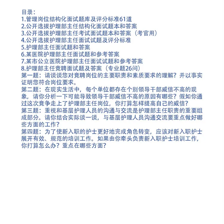 医院护理部主任竞聘面试题7套和专业题20问参考答案