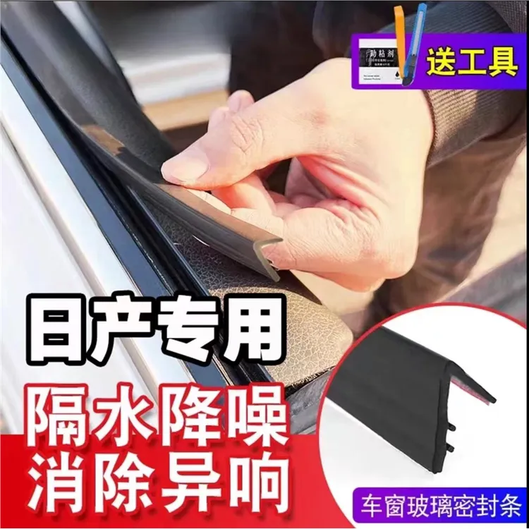 【适日产特系列】车窗密封条汽车侧窗玻璃缝隙防水防尘防异响震动