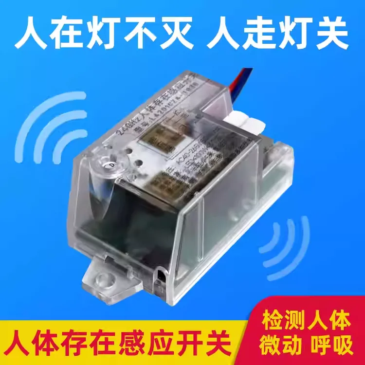 220v人体存在24G毫米波呼吸心跳人在灯不灭智能控制感应开关微动g