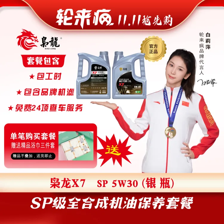 【双11大促】【爆款】枭龙X7 全合成机油SP级保养套餐15万内车用