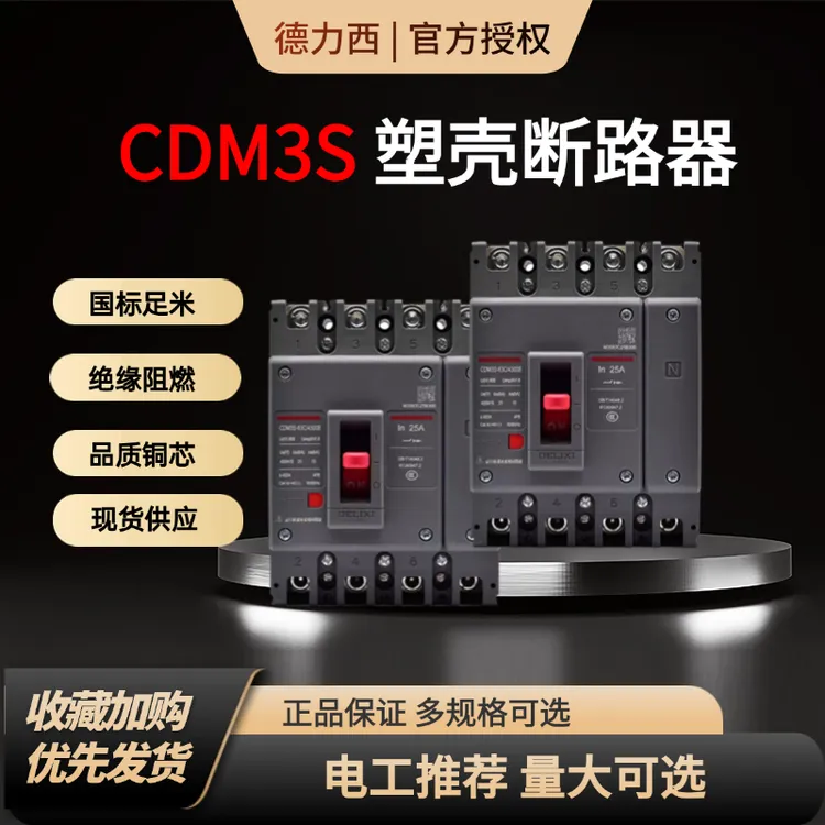 德力西空开4300B塑壳断路器CDM3S空气开关4P 