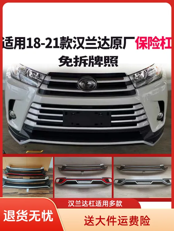 18-21款汉兰达前后保险杠原厂改装专用加厚防撞材质前护杠后杠