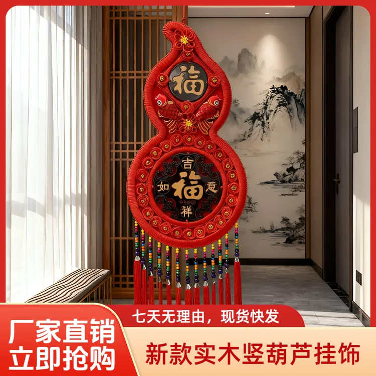 2025新升级实木竖葫芦中国结客厅玄关大号福字喜庆乔迁福字挂件