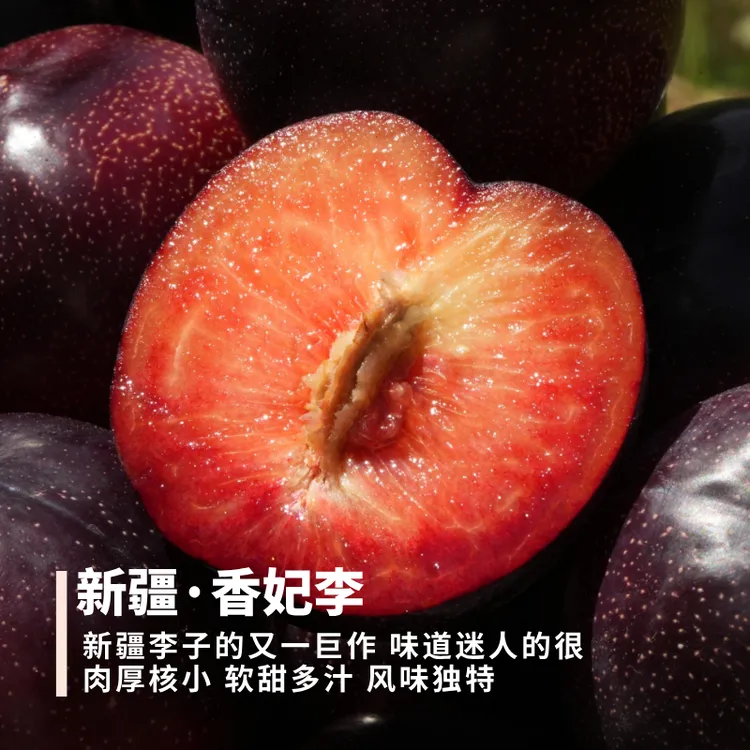 香妃李 新疆和田 肉厚核小 软甜多汁 风味独特 到货冷藏放软再吃
