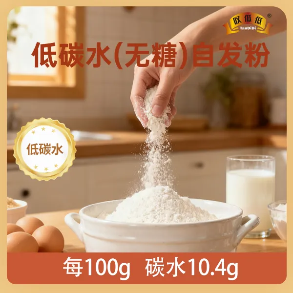 【碳低低（低碳水）自发粉】低碳水劲道面食制作