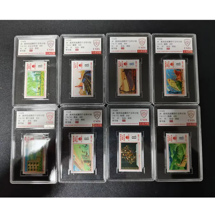 【邮钱】信泰90分OS J8 胜利完成第四个五年计划 邮票