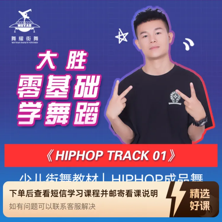 hiphop track 01大胜街舞零基础学舞蹈少儿街舞成品舞分解教学
