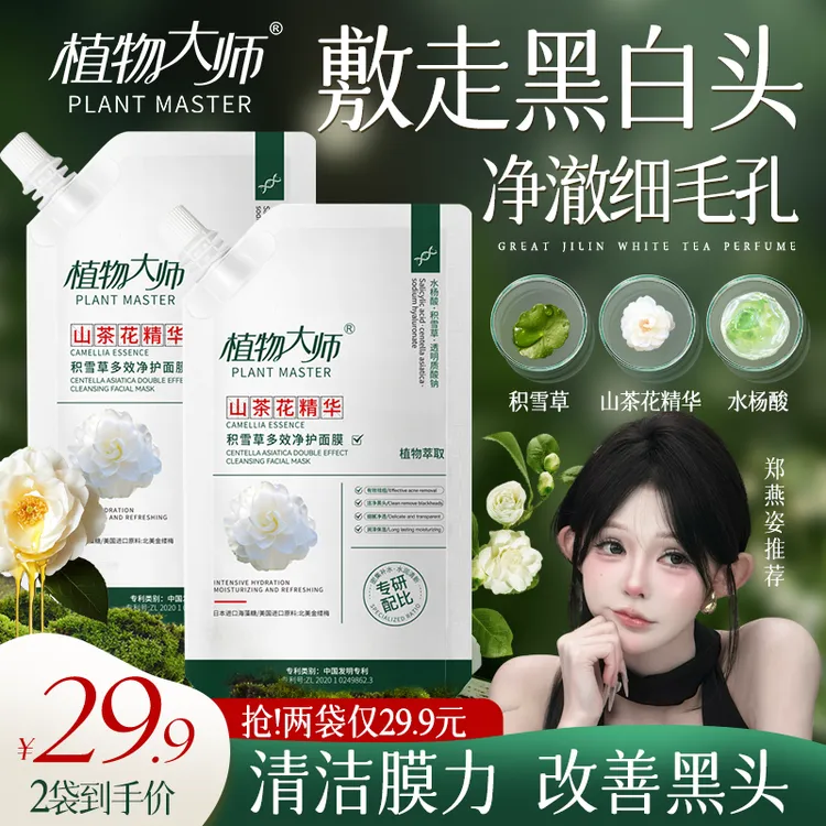 【专攻黑头 细腻毛孔】植物大师山茶花水杨酸积雪草多效净护面膜膏