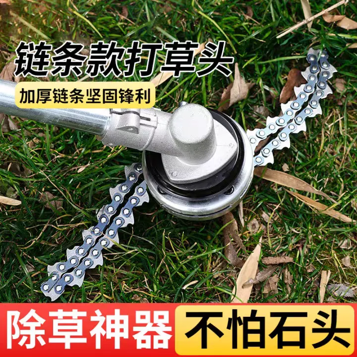 割草机（链条打草头）割灌机割草机打草头链条款加厚无绳耐磨五送一