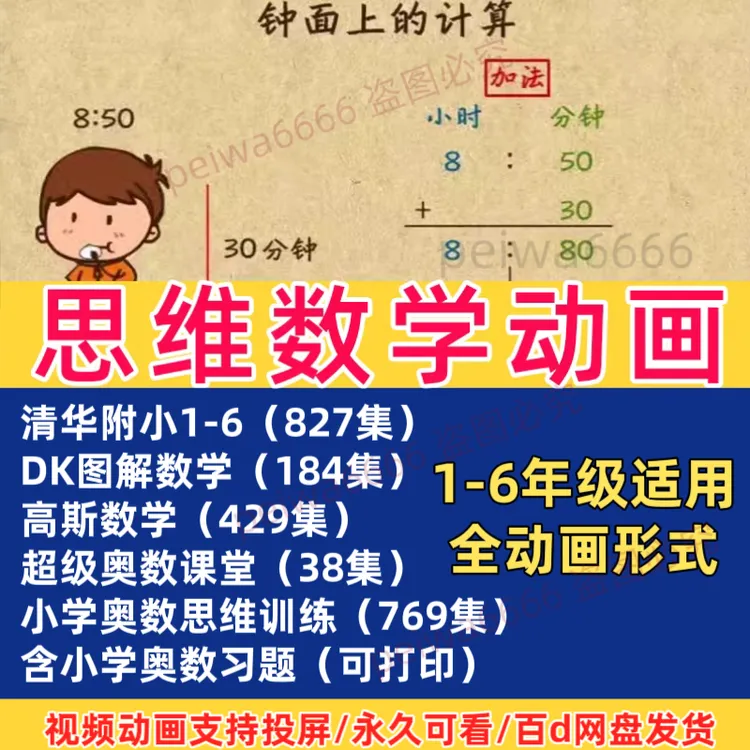 清华附小数学动画 DK图解数学高斯奥数小学1-6年级数学思维训练