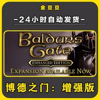 博德之门:增强版 正版cdk steam正版 激活码 全DLC 电脑激活入库