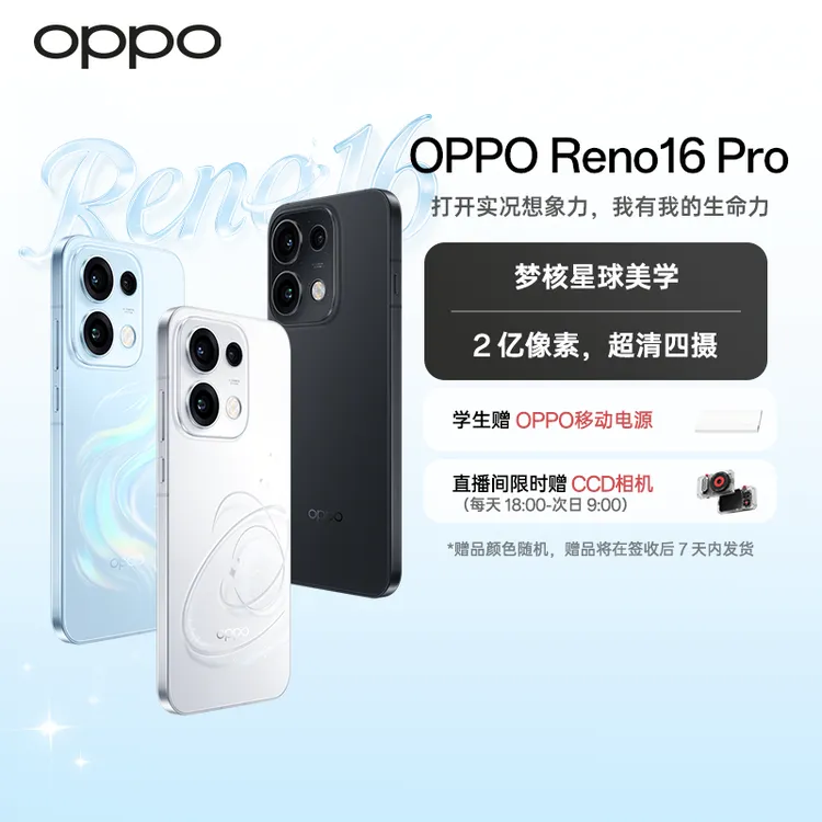 【政府补贴】OPPO Reno16 Pro 全新发布 宋雨琦 3D悬浮星球怦然星动
