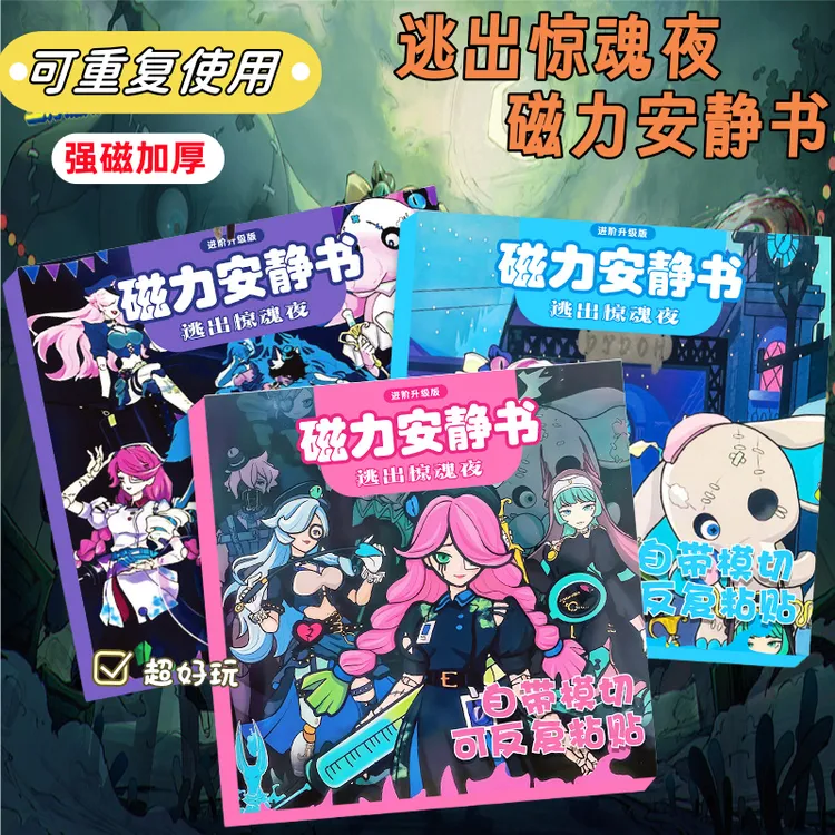 蛋仔派对逃出惊魂夜磁力安静书手工diy益智换装磁吸贴纸儿童玩具