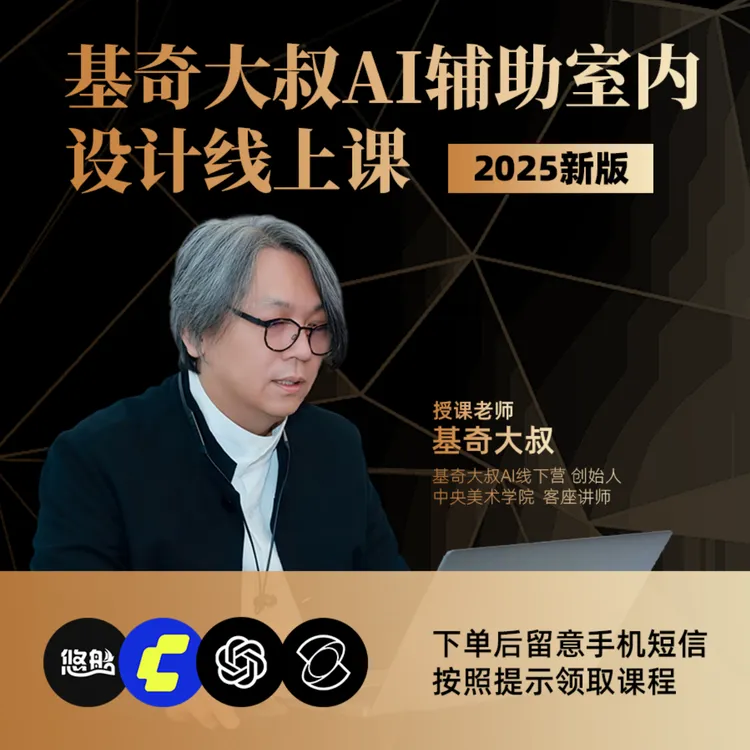 基奇大叔AI辅助室内设计线上课新版