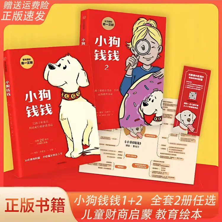小狗钱钱全2册正版任选写给孩子的理财书儿童提高财商经济学书籍