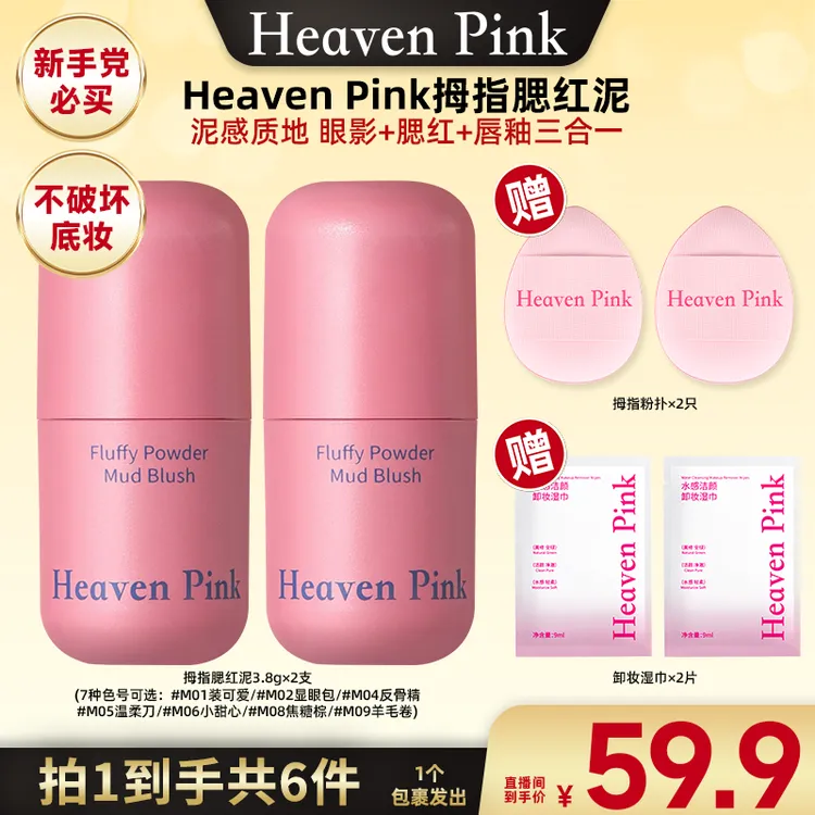 Heaven Pink拇指腮红泥修容膨胀收缩显色细腻自然哑光眼颊两用