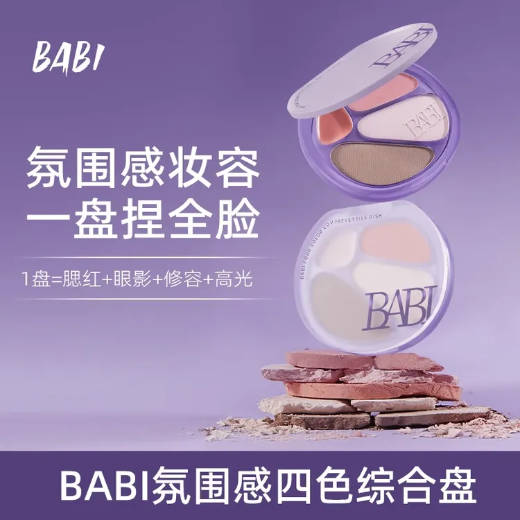 【JM专属】BABI四色修容盘高光修容一体盘面部显白腮红眼影