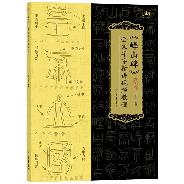 峄山碑全文字字精讲视频教程小篆毛笔书法字帖223字全文视频精讲