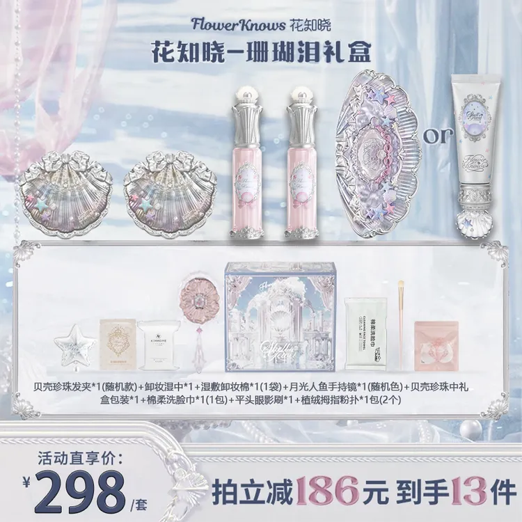 花知晓套装珊瑚泪礼盒贝壳珍珠系列唇部精华蜜口红腮红眼影妆前乳
