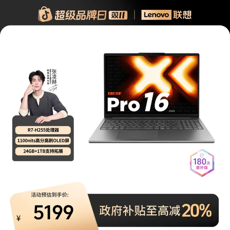 【数码好物】联想小新Pro16 2025锐龙7 16英寸轻薄笔记本电脑