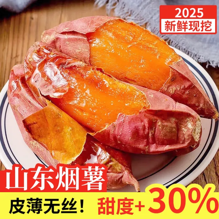 正宗烟薯25号2025年新鲜现挖红薯糖心蜜薯流油超甜蒸煮红薯烤地瓜
