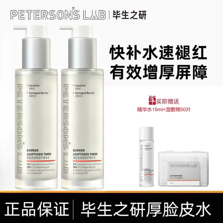 【直播】毕生之研厚脸皮水2.0 修护屏障祛痘补水保湿舒缓褪红湿敷水
