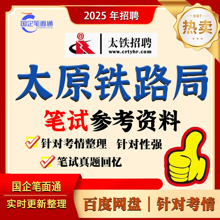 中国铁路太原局集团笔试参考资料