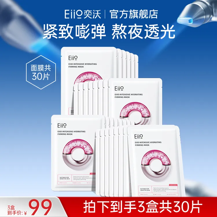 eiio水光弹润面膜快充面膜补水保湿修护透亮紧致敏肌适用