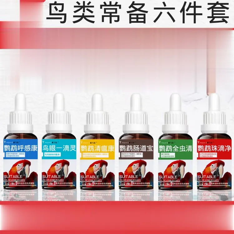 鹦鹉玉鸟炸毛拉稀粘便咳嗽积食肠道单眼伤风闭眼体内虫6件套