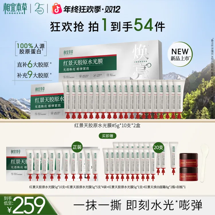 【张凌赫同款】相宜本草红景天胶原水光面膜滋养修护舒缓保湿抗皱