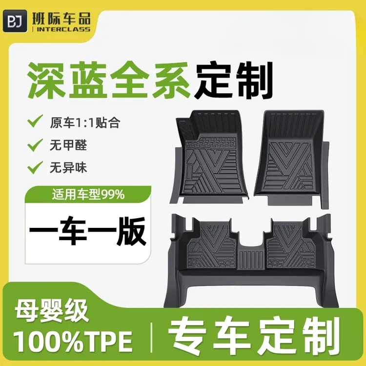 适用于2026款深蓝S05/S07/S09/L06/L07/SL03/G318全包围TPE脚垫26