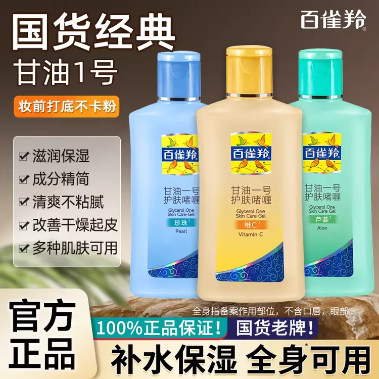 百雀羚甘油一号啫喱护肤滋润化妆打底身体乳学生官方正品补水保湿