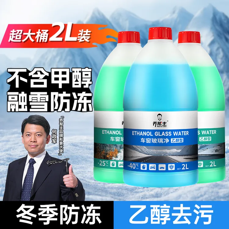 乔帮主冬季防冻-15-25-40℃乙醇型玻璃水强力清洁虫胶污垢汽车