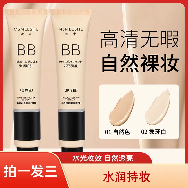 【拍一发三】蜜束bb霜女遮瑕保湿水感清透粉底液自然持久好用干皮润