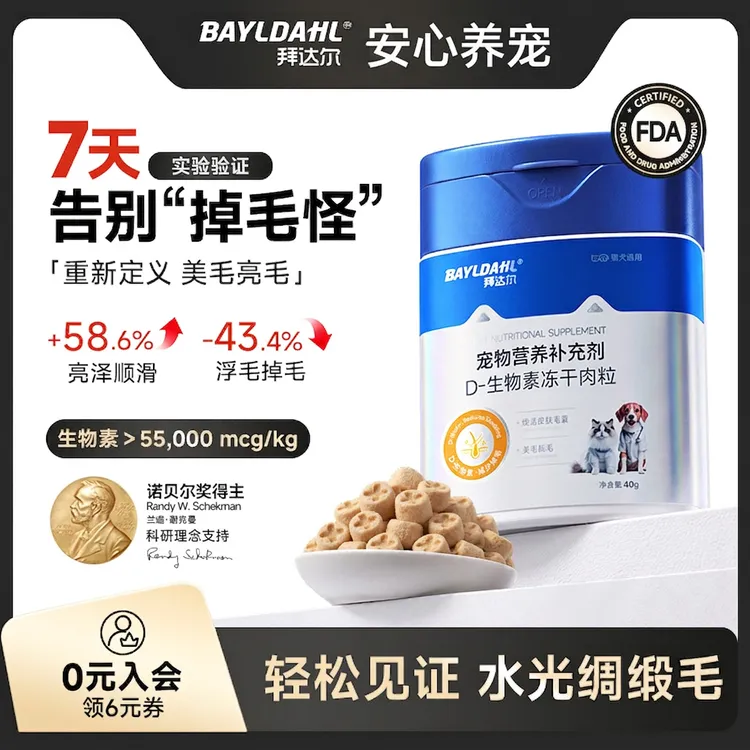 拜达尔D生物素冻干犬猫美毛爆毛防掉毛养护毛发多维营养零食冻干商品图