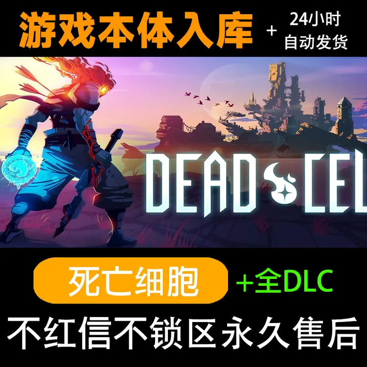 死亡细胞 dead cells全dlc steam 激活码电脑入库服务
