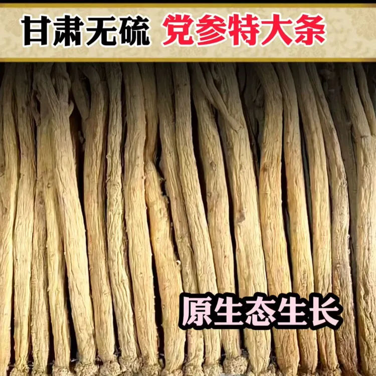正宗甘肃岷县无硫大党参整根党参条可煲汤泡水干货