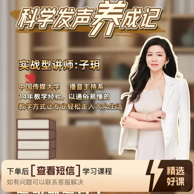 《科学发声-影响力的放大器》（留意短信解锁课程）