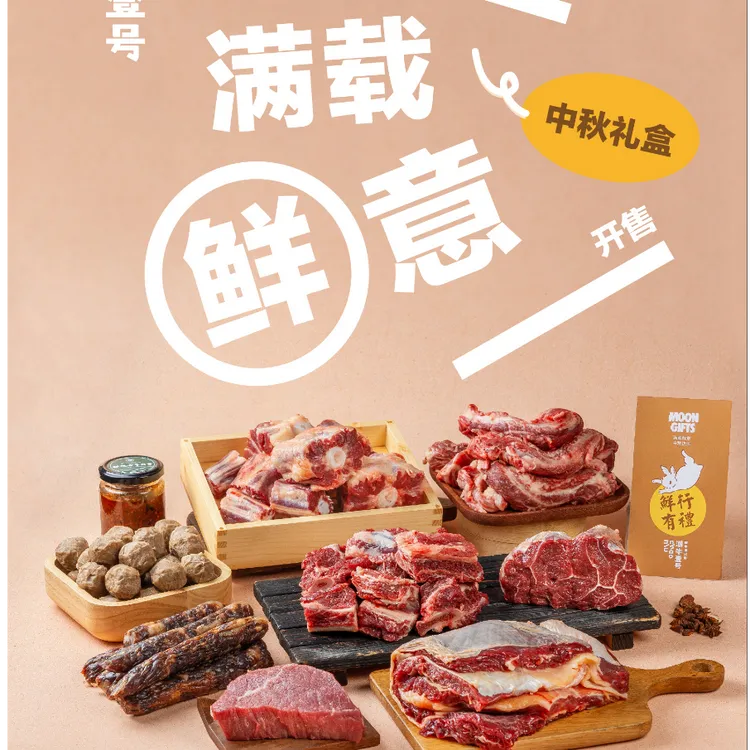 【潮牛中秋礼盒】满载鲜意 心意礼盒/品质礼盒/豪华礼盒