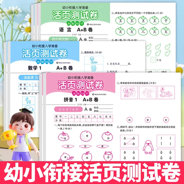 幼小衔接测试卷拼音数学语言幼升小每日一练每天拼音拼读练习全套