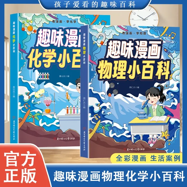 趣味漫画物理化学百科启蒙书 轻松入门一读就懂 孩子爱看的小百科