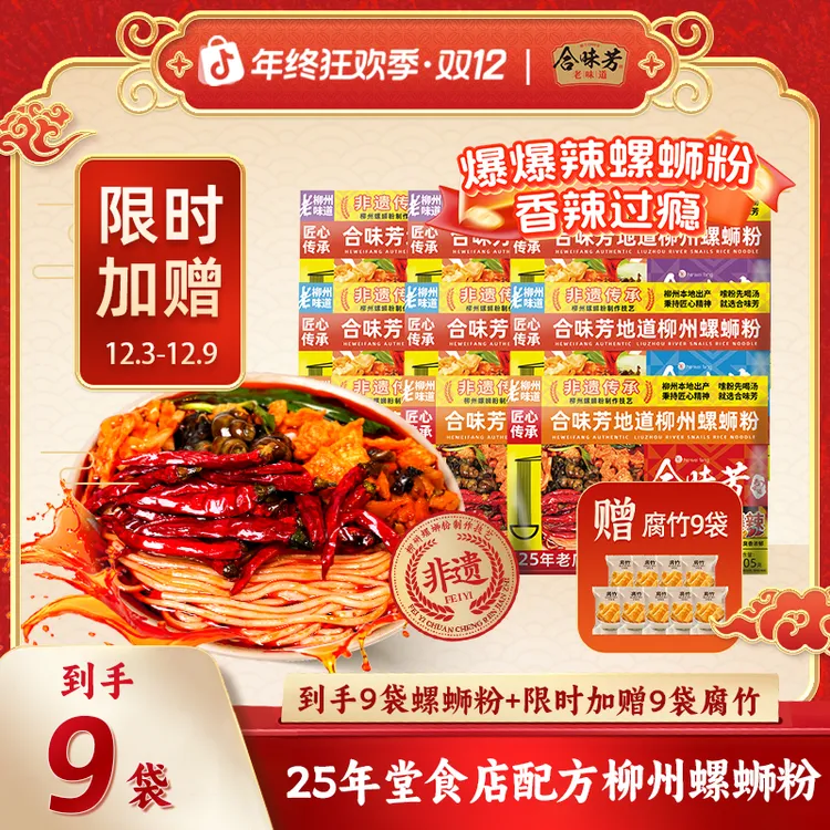 【宠粉福利】合味芳非遗包装浓浓汤底柳州螺蛳粉9袋赠腐竹6g*9袋