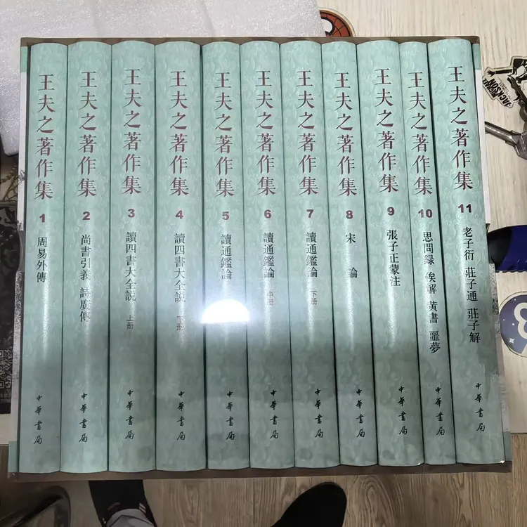 王夫之著作集 全11册 锁线函套 精装 一版一印带藏书票 限量